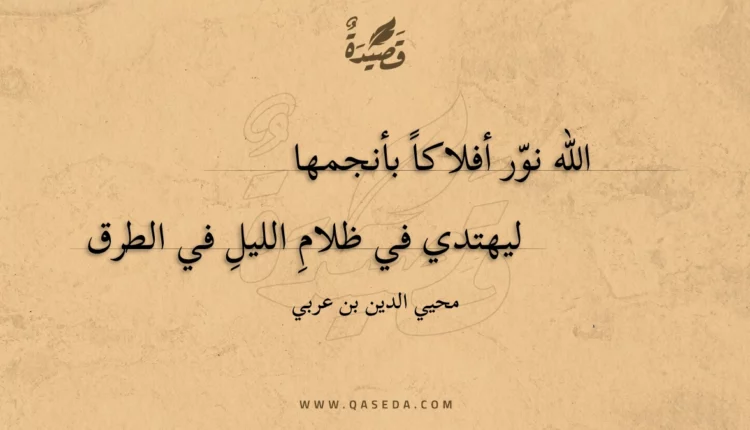 قصيدة الله نور أفلاكا بأنجمها