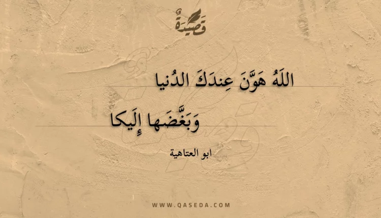 قصيدة الله هون عندك الدنيا