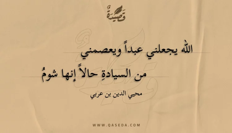 قصيدة الله يجعلني عبدا ويعصمني