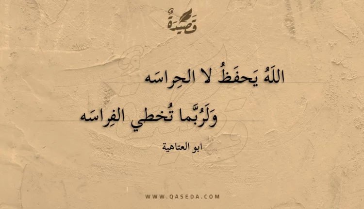 قصيدة الله يحفظ لا الحراسه