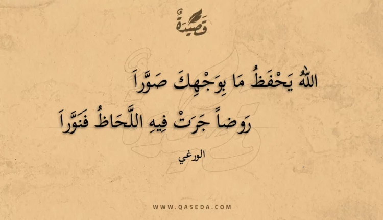 قصيدة الله يحفظ ما بوجهك صورا