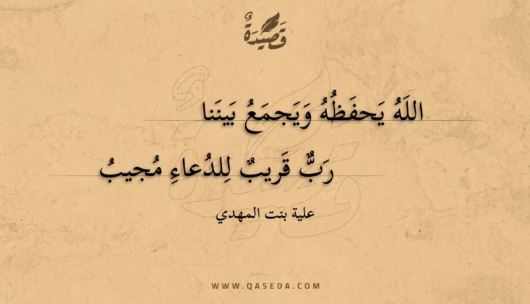 قصيدة الله يحفظه ويجمع بيننا
