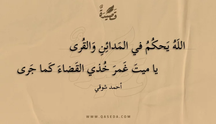 قصيدة الله يحكم في المدائن والقرى
