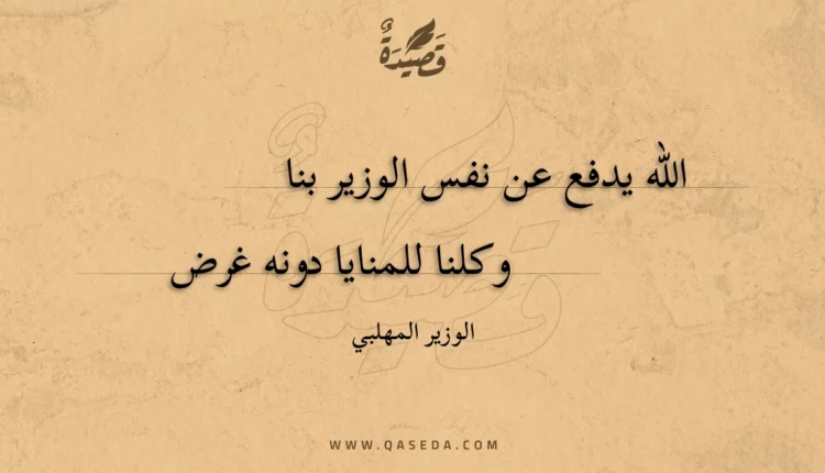 قصيدة الله يدفع عن نفس الوزير بنا