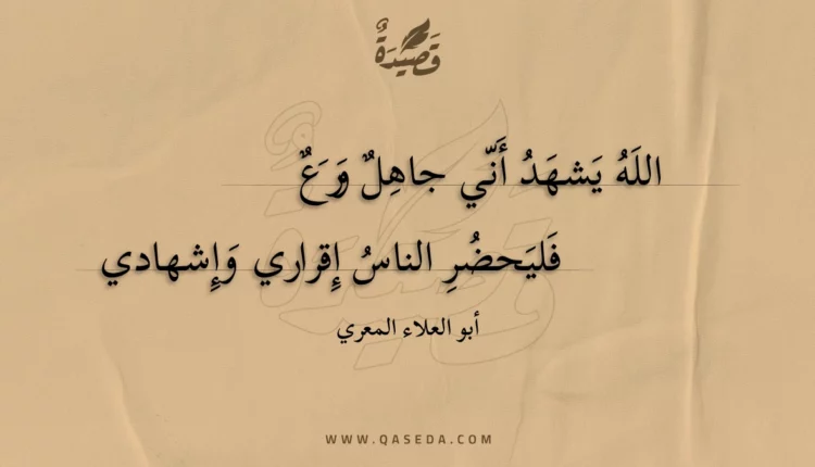 قصيدة الله يشهد أني جاهل ورع