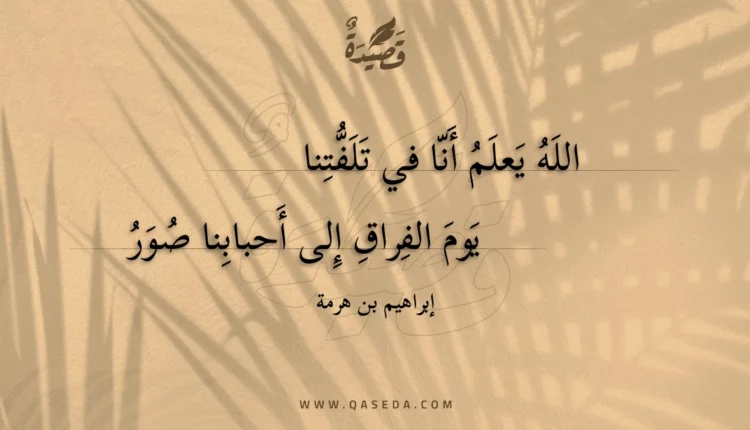 قصيدة الله يعلم أنا في تلفتنا