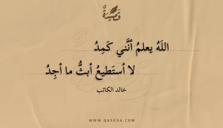 قصيدة الله يعلم أنني كمد