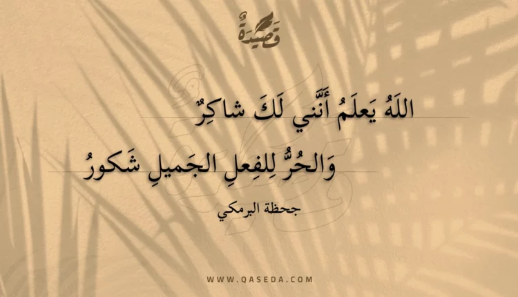 قصيدة الله يعلم أنني لك شاكر