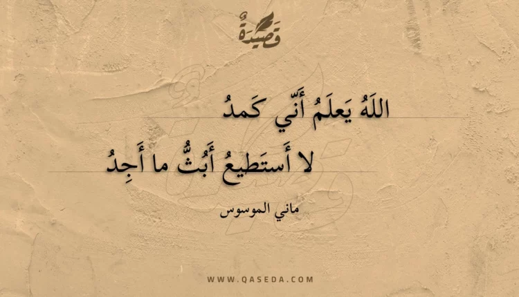 قصيدة الله يعلم أني كمد