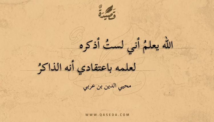 قصيدة الله يعلم أني لست أذكره