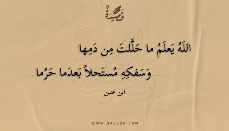 قصيدة الله يعلم ما حللت من دمها
