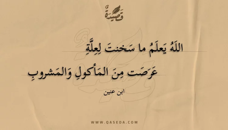 قصيدة الله يعلم ما سخنت لعلة