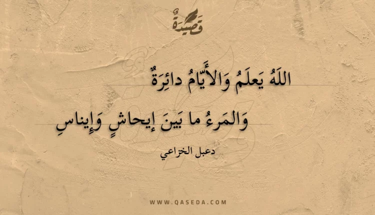 قصيدة الله يعلم والأيام دائرة
