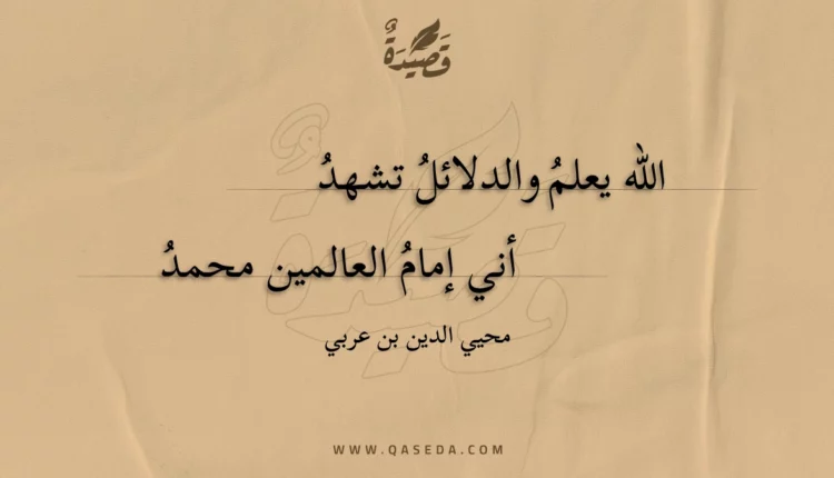 قصيدة الله يعلم والدلائل تشهد