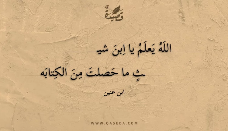 قصيدة الله يعلم يا ابن شيث