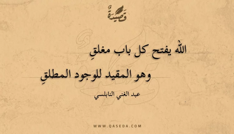 قصيدة الله يفتح كل باب مغلق