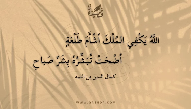 قصيدة الله يكفي الملك أشأم طلعة
