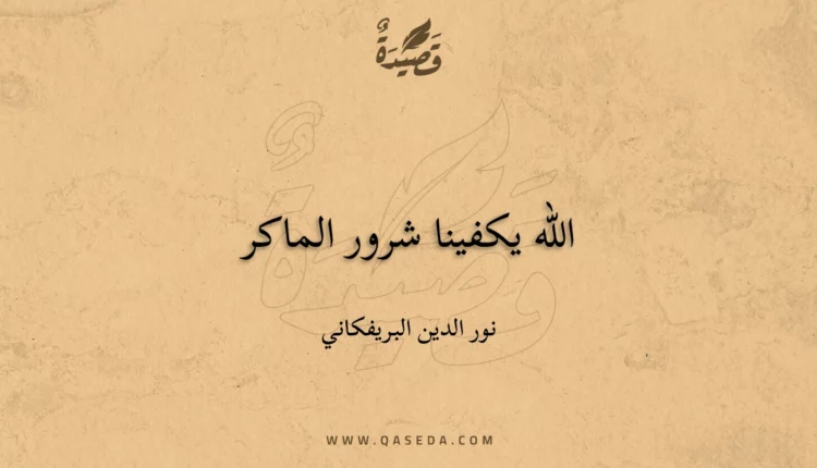 قصيدة الله يكفينا شرور الماكر