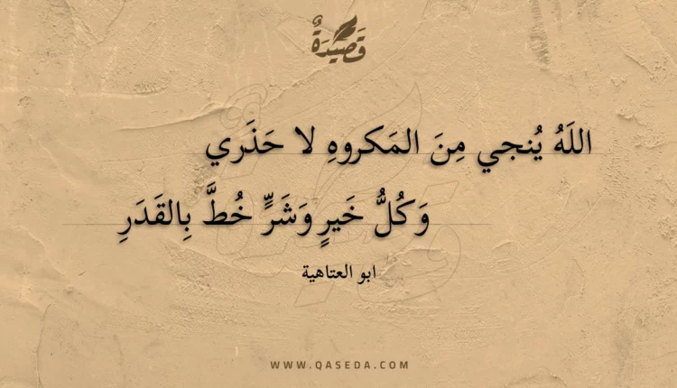 قصيدة الله ينجي من المكروه لا حذري