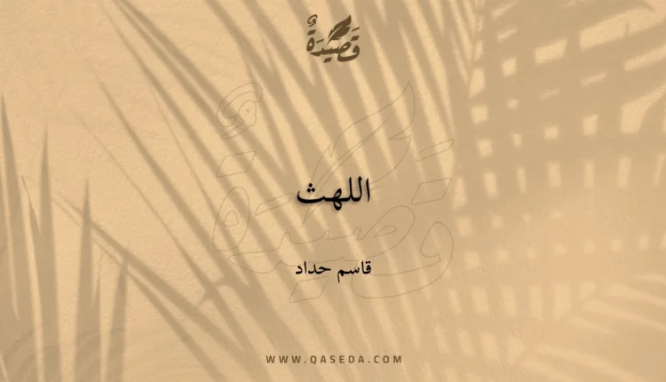 قصيدة اللهث