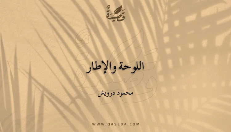 قصيدة اللوحة والإطار