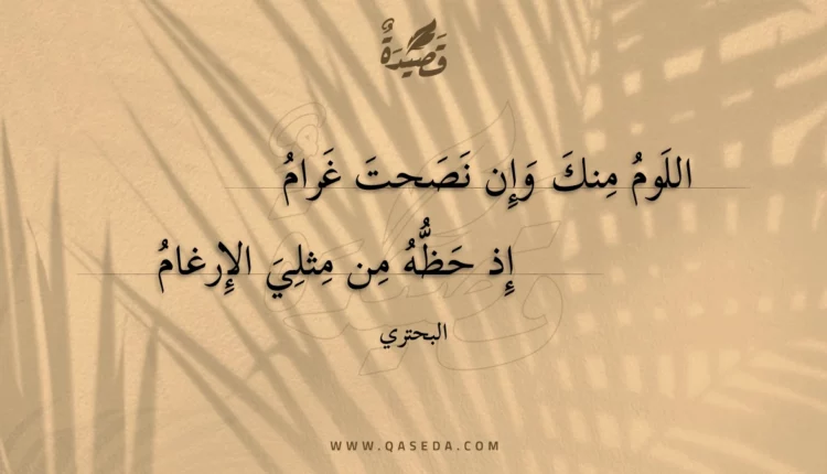 قصيدة اللوم منك وإن نصحت غرام