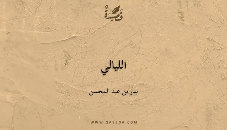 قصيدة الليالي