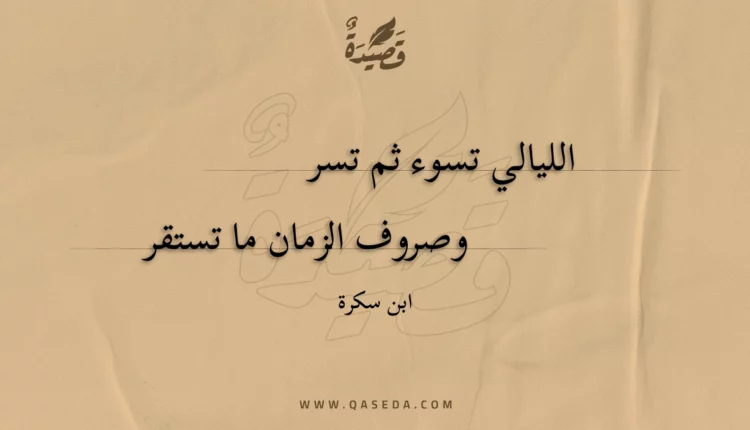 قصيدة الليالي تسوء ثم تسر