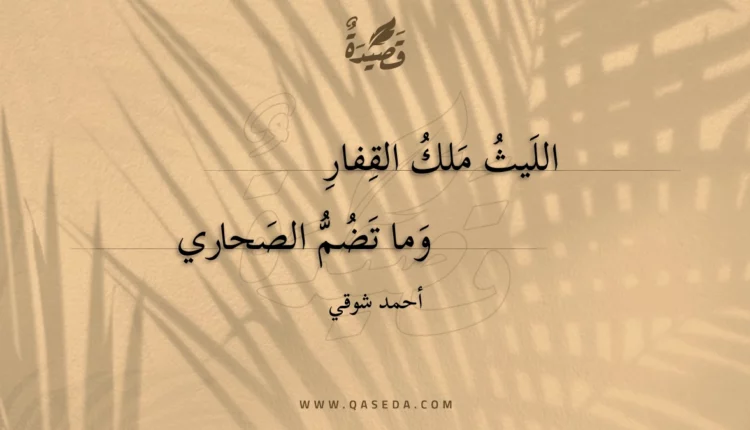 قصيدة الليث ملك القفار