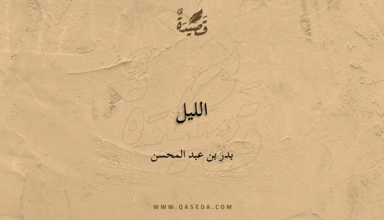 قصيدة الليل