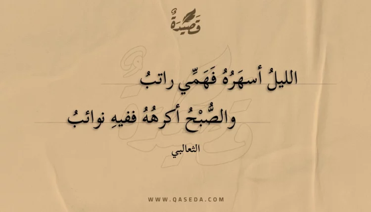 قصيدة الليل أسهره فهمي راتب