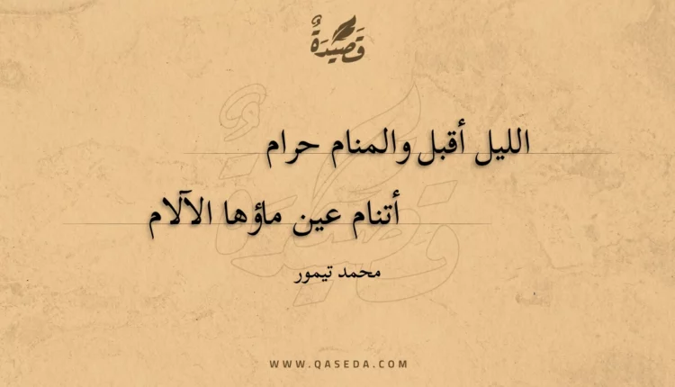 قصيدة الليل أقبل والمنام حرام
