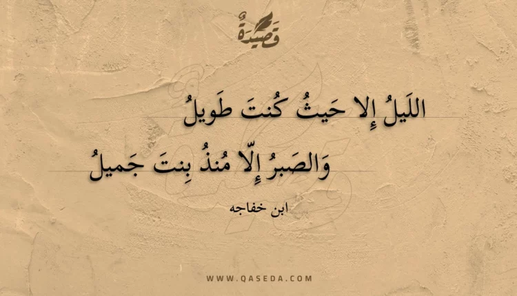 قصيدة الليل إلا حيث كنت طويل