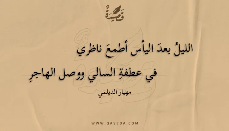 قصيدة الليل بعد اليأس أطمع ناظري