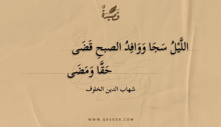 قصيدة الليل سجا ووافد الصبح قضى