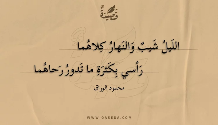 قصيدة الليل شيب والنهار كلاهما رأسي