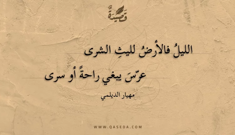 قصيدة الليل فالأرض لليث الشرى