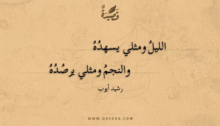 قصيدة الليل ومثلي يسهده