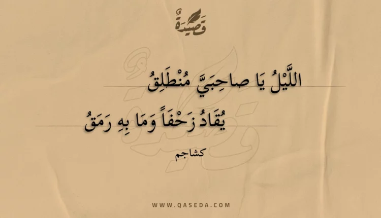 قصيدة الليل يا صاحبي منطلق