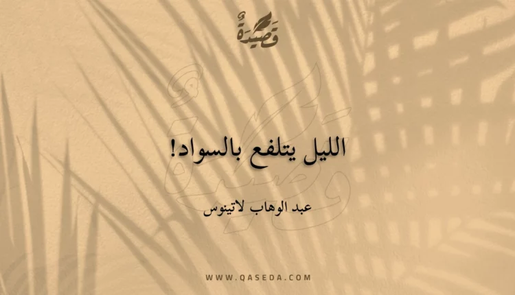 قصيدة الليل يتلفع بالسواد!
