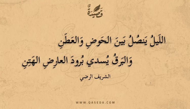 قصيدة الليل ينصل بين الحوض والعطن