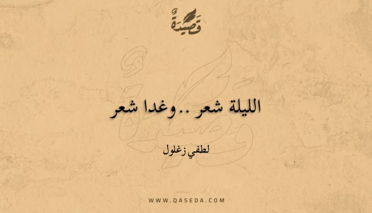 قصيدة الليلة شعر .. وغدا شعر