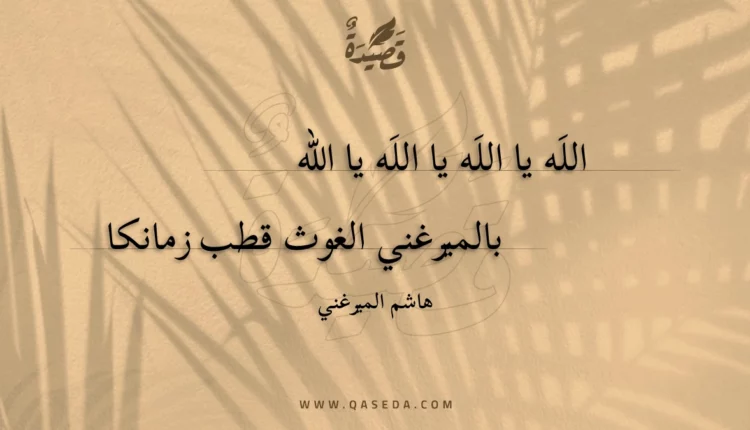 قصيدة اللَه يا اللَه يا اللَه يا اللّه