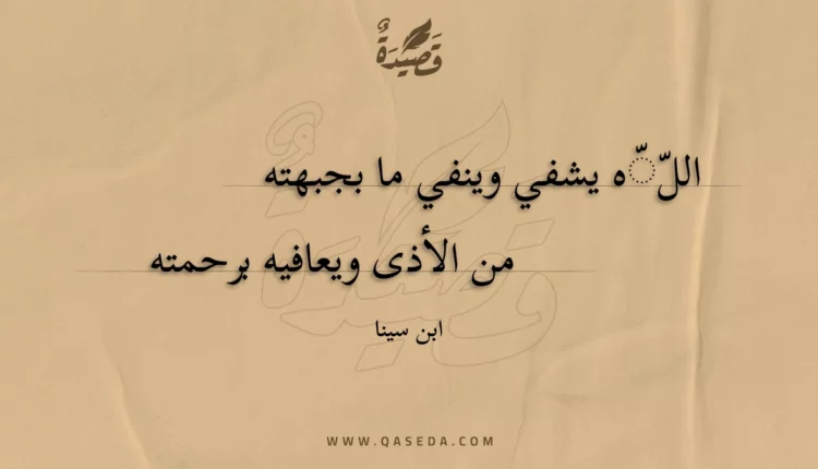قصيدة اللّّه يشفي وينفي ما بجبهته