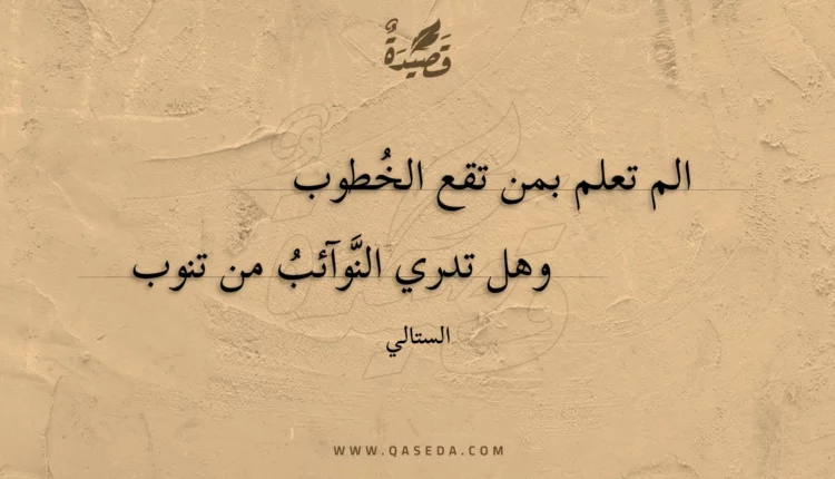 قصيدة الم تعلم بمن تقع الخطوب