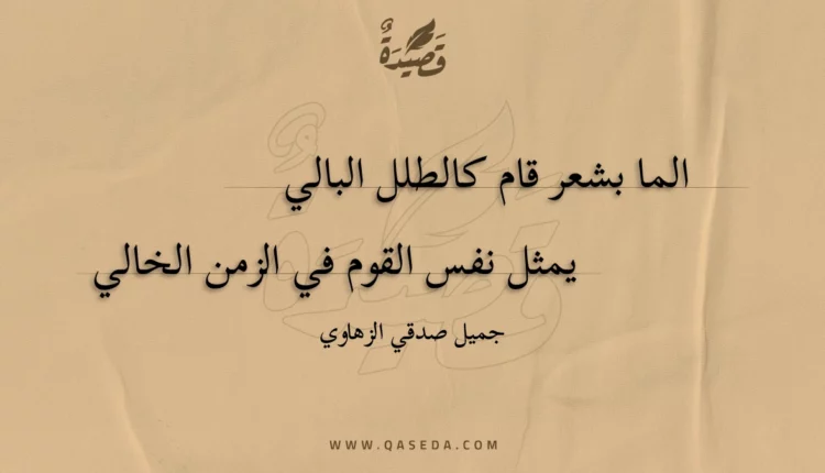 قصيدة الما بشعر قام كالطلل البالي