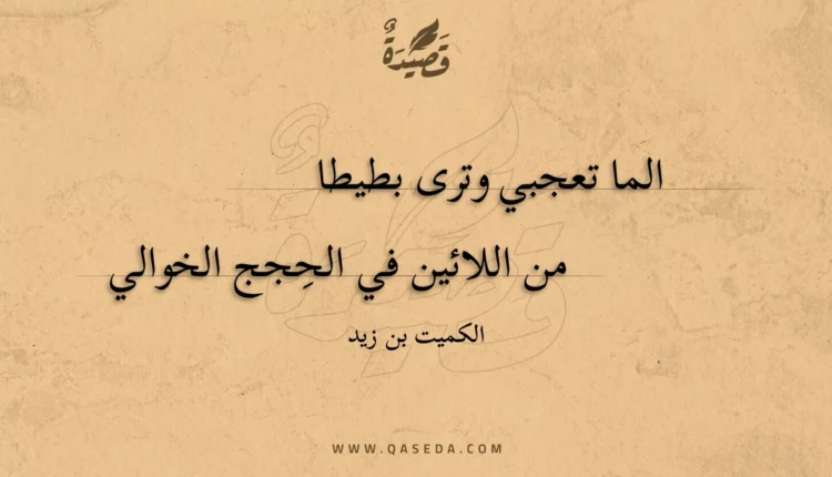 قصيدة الما تعجبي وترى بطيطا
