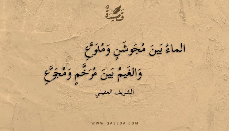 قصيدة الماء بين مجوشن ومدرع