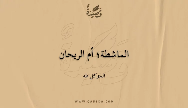 قصيدة الماشطة؛ أم الريحان