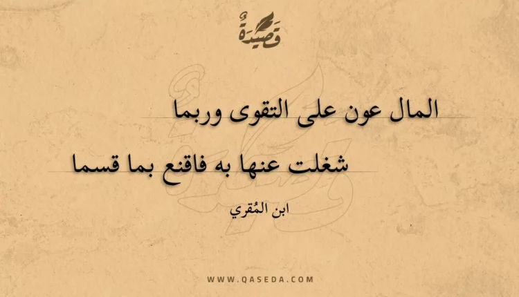 قصيدة المال عون على التقوى وربما